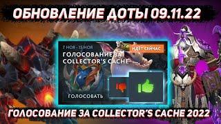 Обновление доты 09.11 | Голосование COLLECTOR'S CACHE 2022 в ДОТА 2