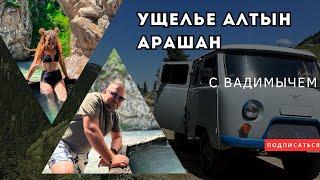 Ущелье Алтын Арашан #вадимыч #может