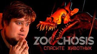 РАБОТАЮ НОЧЬЮ В ЗООПАРКЕ УЖАСОВ - Zoochosis