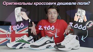 КАК КУПИТЬ ОРИГИНАЛ ДЕШЕВЛЕ ПАЛИ??? | КУПИЛ КРОССОВКИ ЗА КОПЕЙКИ!