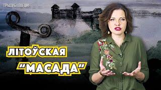 Замак самагубцаў — ПІЛЕНЫ (Піленай). Крыжакі супраць Літвы  Трызуб і Пагоня