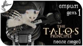 The Talos Principle (Принцип Талоса) [1] После людей.