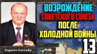 МИРНАЯ КОНФЕРЕНЦИЯ! / ВОССТАНОВИТЬ СССР В 1991 / HEARTS OF IRON 4 (13 Часть)