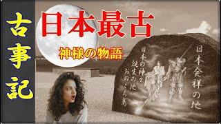 衝撃！【歴史ミステリー】日本最古の書物「古事記」に意外な裏テーマが！