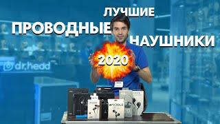 ЛУЧШИЕ ПРОВОДНЫЕ НАУШНИКИ 2020