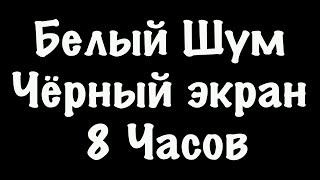 Белый Шум Черный Экран - Фокус Спокойный Сон - 8 Часов