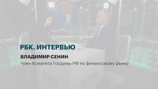 Интервью с Владимиром Сениным, Членом Комитета Госдумы РФ по финансовому рынку