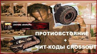 КЛАНОВОЕ ПРОТИВОСТОЯНИЕ? ЧЕКАЕМ НОВЫЙ РЕЖИМ + СТРОИМ НОВЫЙ (НЕТ) БИЛД. xBeRLiNx CROSSOUT