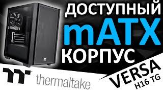 Недорогой mATX корпус Thermaltake Versa H16 TG (CA-1Y8-00S1WN-00)