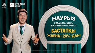  "Наурыз" ипотекасымен өмірдегі жаңа кезең 