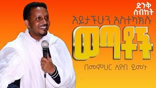 እይታችሁን አስተካክሉ ወጣቶች :- በመምህር ኢዮብ ይመኑ በዘማሪት ምርትነሽ ጥላሁን  ቲዩብ
