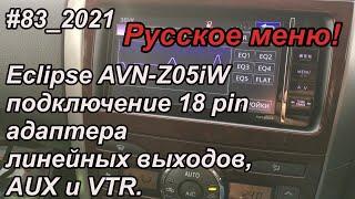 #83_2021 Eclipse AVN-Z05iW подключение 18 pin адаптера линейных выходов, AUX и VTR.