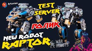  NEW robot RAPTOR | NEW пушки ATHOS, PARTHOS, ARAMiS | TEST SERVER | War Robots Arturion