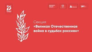 Работа секции «Великая Отечественная война в судьбах россиян»