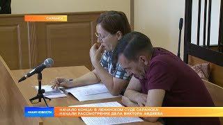 В Ленинском суде Саранска начали рассмотрение дела Виктора Авдеева