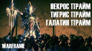 НЕКРОС ПРАЙМ ► ТИГРИС ПРАЙМ ► ГАЛАТИН ПРАЙМ ►Warframe