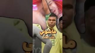 اغبى قلتشات بفيفا ! 