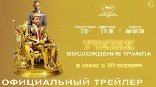 Ученик. Восхождение Трампа | Трейлер | В кино с 31 октября