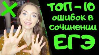 ТОП-10 ОШИБОК В СОЧИНЕНИИ ЕГЭ [IrishU]