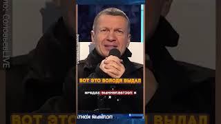 Соловьёв выдал НЕМЫСЛИМОЕ! Идёт ПРОТИВ ВЛАСТИ? #shorts