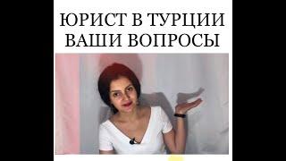 Юрист в Турции. Ответы на ваши вопросы.