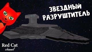 Звездный разрушитель из Звездных воинов в лодках роблокс | Build a Boat roblox | Star Destroyer SW