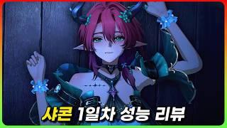 아 몰랑 노래할게~ 「샤콘」 리뷰 [명조]