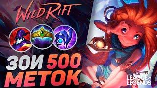 КАК СУВЕРЕН 500+ МЕТОК ИГРАЕТ НА ЗОИ - СКИЛЛОВЫЙ УБИЙЦА | League of Legends Wild Rift