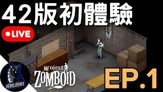 【直播】42 版公測初體驗！新地點回聲溪開局，1% 跑屍 | EP. 1 | 42 版 | 殭屍毀滅工程 Project Zomboid