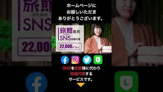 旅館専用SNS投稿代理｜サービス説明｜旅館・ホテルのSNS対策（株）ロックスカンパニー