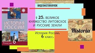 § 25  ВЕЛИКОЕ КНЯЖЕСТВО ЛИТОВСКОЕ И РУССКИЕ ЗЕМЛИ