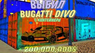 ВЫБИЛ BUGATTI DIVO С КОНТЕЙНЕРОВ! КУПИЛ СЕМЬЮ! СЛОВИЛ БИЗНЕС! |БАРВИХА РП