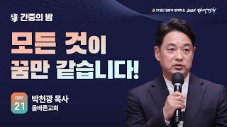 [2024 다니엘기도회 21일차 간증] 모든 것이 꿈만 같습니다! - 박천광 목사 | 2024-11-21