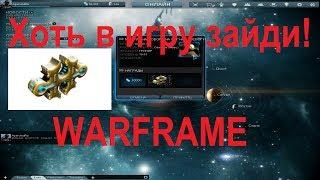 Хочешь FORMA? Ты хоть запусти Warframe