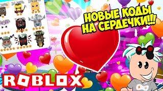 ВСЕ КОДЫ НА СЕРДЕЧКИ В СИМУЛЯТОРЕ САБЛИ РОБЛОКС! КОДЫ НА ВАЛЕНТИНКИ! ROBLOX Saber Simulator