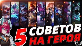 5 ФИШЕК и СОВЕТОВ на КАЖДОГО ГЕРОЯ В MOBILE LEGENDS МОБАЙЛ ЛЕГЕНДС