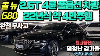 계약중 신형 G80 2.5T 4 중고차 22년식 약4만주행 넉넉한 신차보증보유 G80 중고차 풀옵션 최고의 옵션 감가율 최고의 가성비 신형 G80중고차 침수차량 100% 전액환불