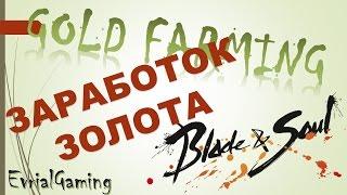 Заработок Золота Белые Горы Blade and Soul Фарм Голды