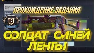 КАК ПОЛУЧИТЬ МЕДАЛЬ НЕОТСТУПНЫЙ И ПРОЙТИ ЗАДАНИЕ СОЛДАТ СИНЕЙ ЛЕНТЫ В CALL OF DUTY MOBILE