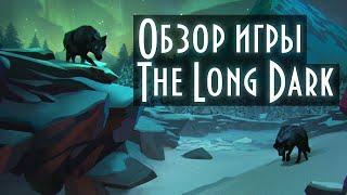 The Long Dark Обзор игры.