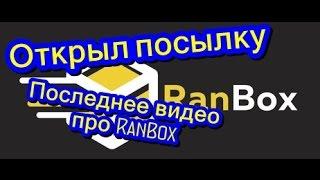 RanBox Разочаровал Открыл посылку Последнее видео про RanBox