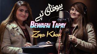 Bewafai Tapay ll New Pashto Sad Tapay 2023