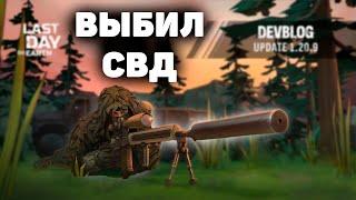 ПОЛУЧИЛ СВД В ЛАСТ ДЕЙ?! | 5 ЛВЛ ВИП НА ЗАПРАВКЕ ЛДОЕ last day on earth survival