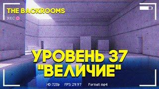 Уровень 37 - "Величие" - Закулисье (Wiki)