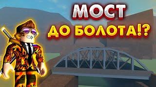 ПОСТРОИЛ МОСТ ДО БОЛОТА!? Как сделать мост до болота при помощи динамита в Lumber Tycoon 2