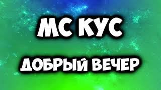 МС КУС - ДОБРЫЙ ВЕЧЕР | Akions Team