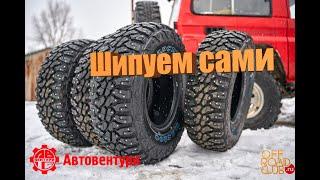 Шипуем сами!