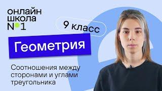 Соотношения между сторонами и углами треугольника. Урок 10. Геометрия 9 класс