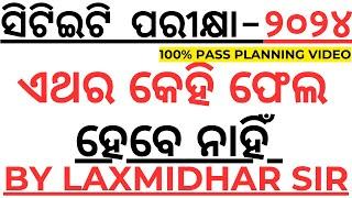 ଏଥର ଓଡିଶାରୁ କେହି ଫେଲ ହେବେ ନାହିଁ CTET PLANNING VIDEO BY LAXMIDHAR SIR I CTET PLANNING VIDEO I CTET