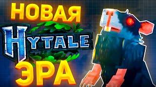 Hytale ИЗМЕНИЛСЯ ДО НЕУЗНАВАЕМОСТИ. ЧЕГО НАМ ЖДАТЬ ОТ НОВОГО ПОСТА?